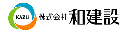 株式会社 和建設