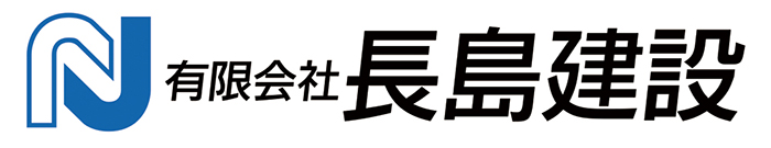 有限会社 長島建設