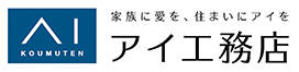 株式会社 アイ工務店